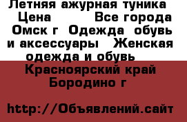 Летняя ажурная туника  › Цена ­ 400 - Все города, Омск г. Одежда, обувь и аксессуары » Женская одежда и обувь   . Красноярский край,Бородино г.